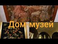 Musée моей свекрови. Французский интерьер. Быт французов. Дом-музей