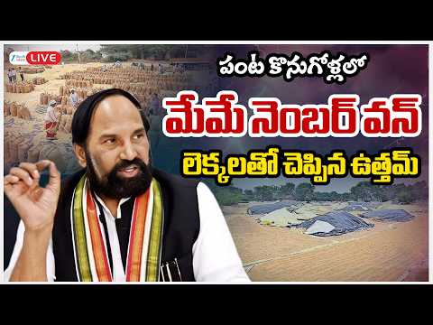 LIVE: Minister Uttam Kumar Reddy On Paddy Procurement | పంట కొనుగోళ్లలో మేమే నెంబర్ వన్ | ZEE - ZEE24TELUGUNEWS