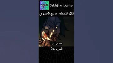 قاتل الشياطين مدبلج بالمصري 24 انمي قاتل الشياطين انميشن Demonslayer دبلجة 