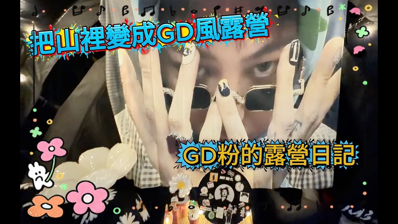 露營也能GD風？小雛菊佈置＋山中KTV夜