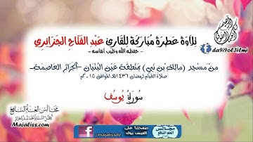 سورة يوسف كاملة / القارئ الشيخ عبد الفتاح الجزائري.