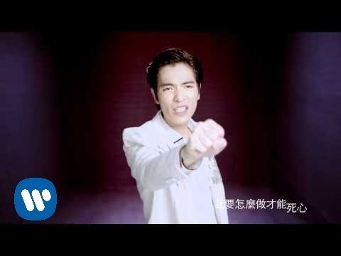 蕭敬騰 怎麼說我不愛你 完整版MV -華納official HQ官方版MV