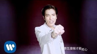 蕭敬騰 怎麼說我不愛你 完整版MV -華納official HQ官方版MV