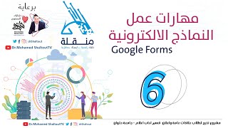 📌 مهارات عمل النماذج الالكترونية مبادرة منقلة google forms | الدكتور محمد شلتوت