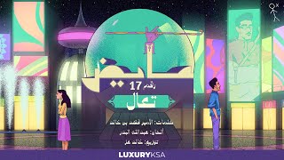 عايض - تعال  (17) (حصرياً من ألبوم كل الخطا ) | 2022 Ayed - Taal (17)