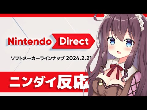 ニンテンドーダイレクトの反応 ! 一緒にニンダイ見ながら雑談配信【Nintendo Direct 2024.2.21】Vtuber/なちゅモカ