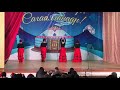 Испанский танец. Сагаалган 2019 в Хара-Шибири