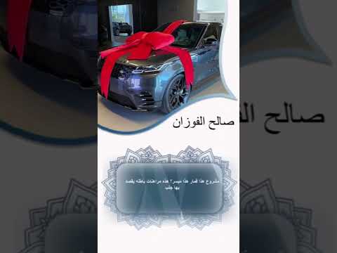 حكم كوبونات التسوق وربح سيارة الشيخ صالح الفوزان حفظه الله