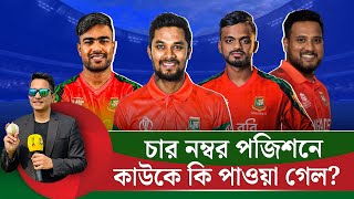 Download Lagu চার নম্বর পজিশনে কাউকে কি পাওয়া গেল আসলে? সিলেক্টরদের পরিকল্পনা কি? || On Field 2025 MP3