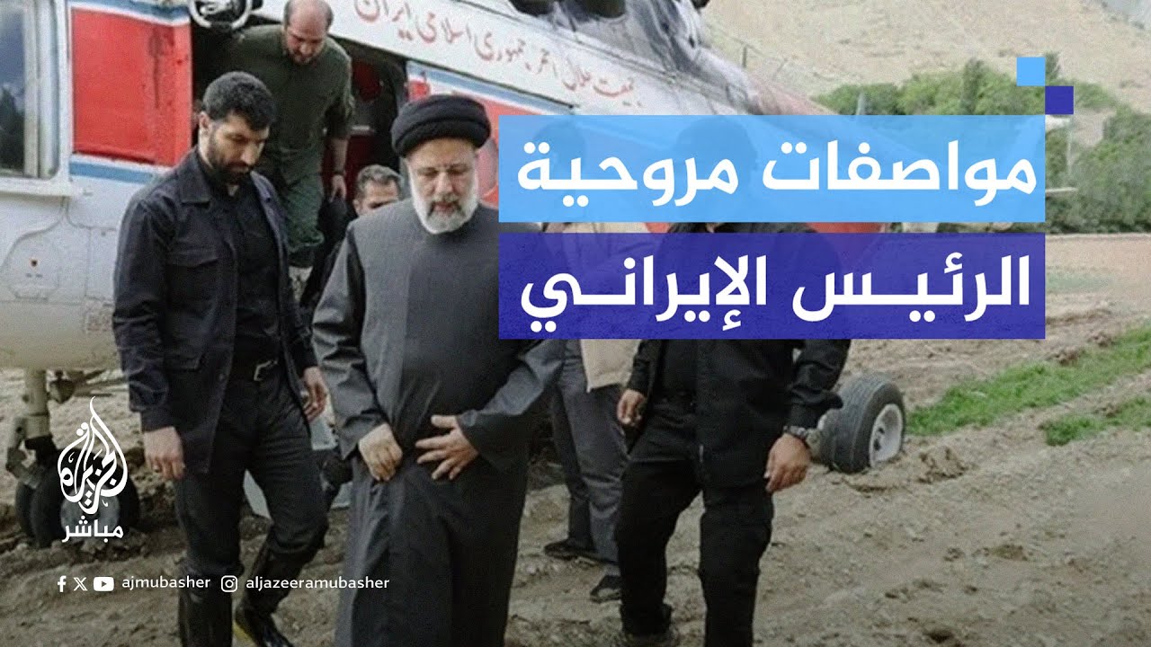 أمريكية الصنع وسعتها 6 ركاب.. هذه أبرز المعلومات عن المروحية التي كانت تقلّ الرئيس الإيراني