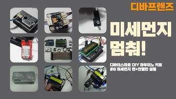 미세먼지 멈춰! 디바이스마트 DIY 아두이노키트 미세먼지편 친절 ver. #6