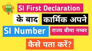 How to find SI Policy Number|राज्य बीमा पालिसी नम्बर कैसे पता करें| how to check si policy number|