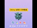 【Pokémon GO】Rarity ”B”＃204 クヌギダマ ☆shiny☆#Shorts