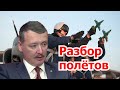 «Разбор полетов» с Игорем Стрелковым