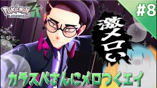 【 ポケモンレジェンズZA 】完全初見！カラスバさんに脳を焼かれる #8【海神えい】