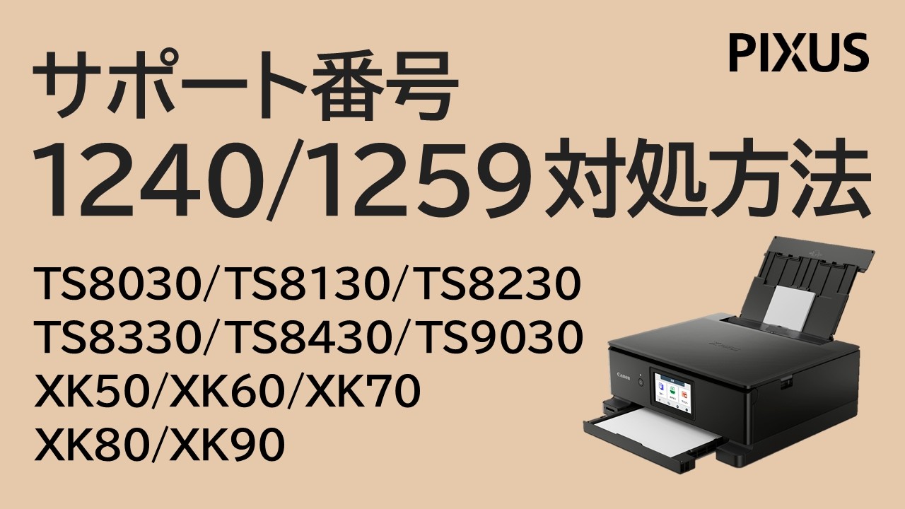 サポート番号：1240/1259の対処方法 2020年以前のプリンター【キヤノン