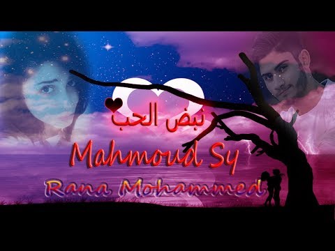 نبض الحب راب سوري حب   محمود فواخرجي      