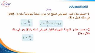 شدة التيار الكهربائي