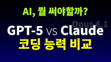 인공지능 AI 코딩 실력 GPT-5 vs Claude 비교