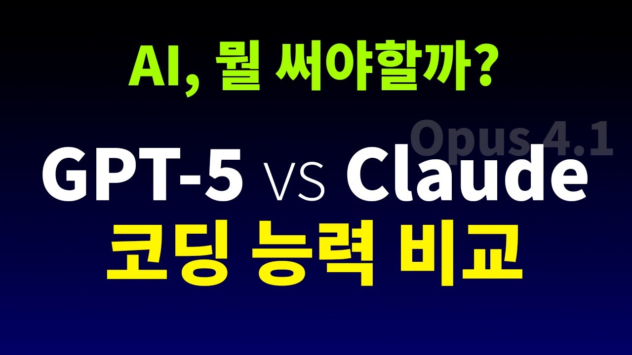 인공지능 AI 코딩 실력 GPT-5 vs Claude 비교