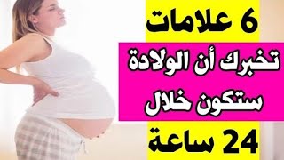 6 علامات تقول لك أن الولادة بعد يوم ، علامات الولادة الطبيعية|علامات تدل على اقتراب الولادة