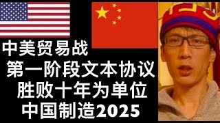 中美贸易战 第一阶段协议文本 中美较量 胜败十年为单位 中国制造2025