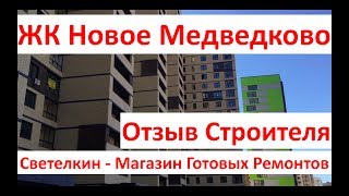 видео Новостройки в Медведково