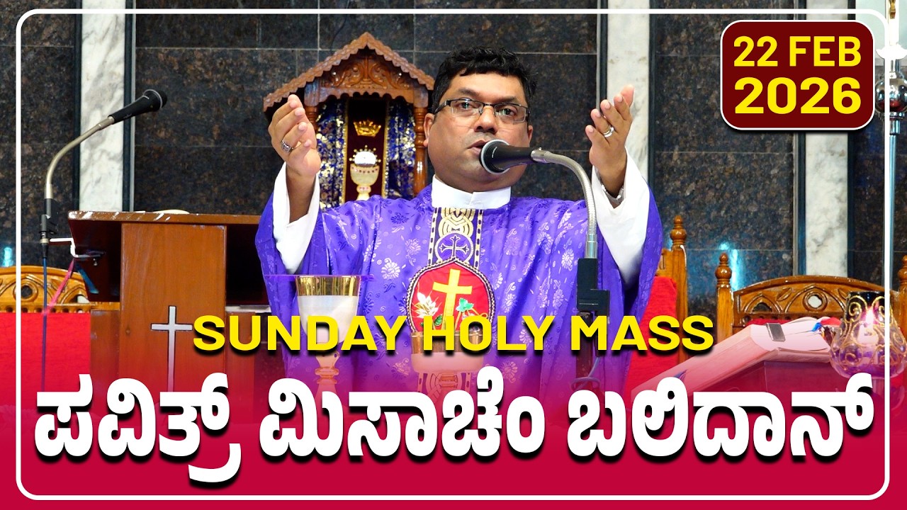 Sunday Holy Mass | ಪವಿತ್ರ್ ಮಿಸಾಚೆಂ ಬಲಿದಾನ್ 22.02.2026 | Rev. Fr. Melwyn Noronha.