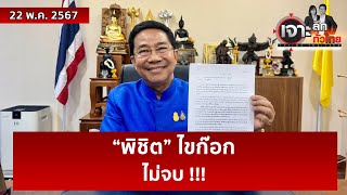 “พิชิต” ไขก๊อก...ไม่จบ !!!  | เจาะลึกทั่วไทย | 22 พ.ค. 67