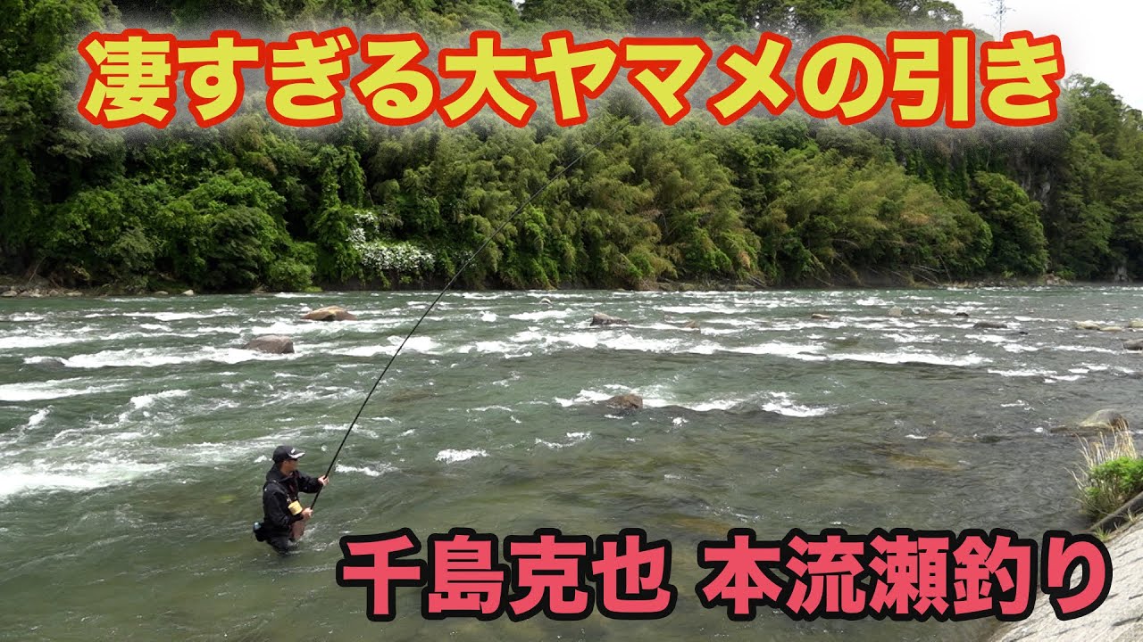 Katsuya Chishima's Main Stream Fishing: Amazing Hook of a Huge