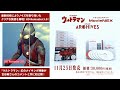 【ウルトラマン55周年記念商品】幻のメイキング映像も収録「ULTRAMAN ARCHIVES ウルトラマンMovieNEX」