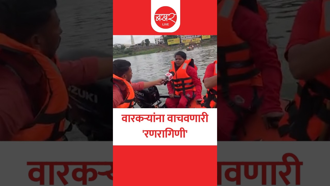 चंद्रभागेत तैनात बचाव पथकातील 'रणरागिणी' काय म्हणाली?