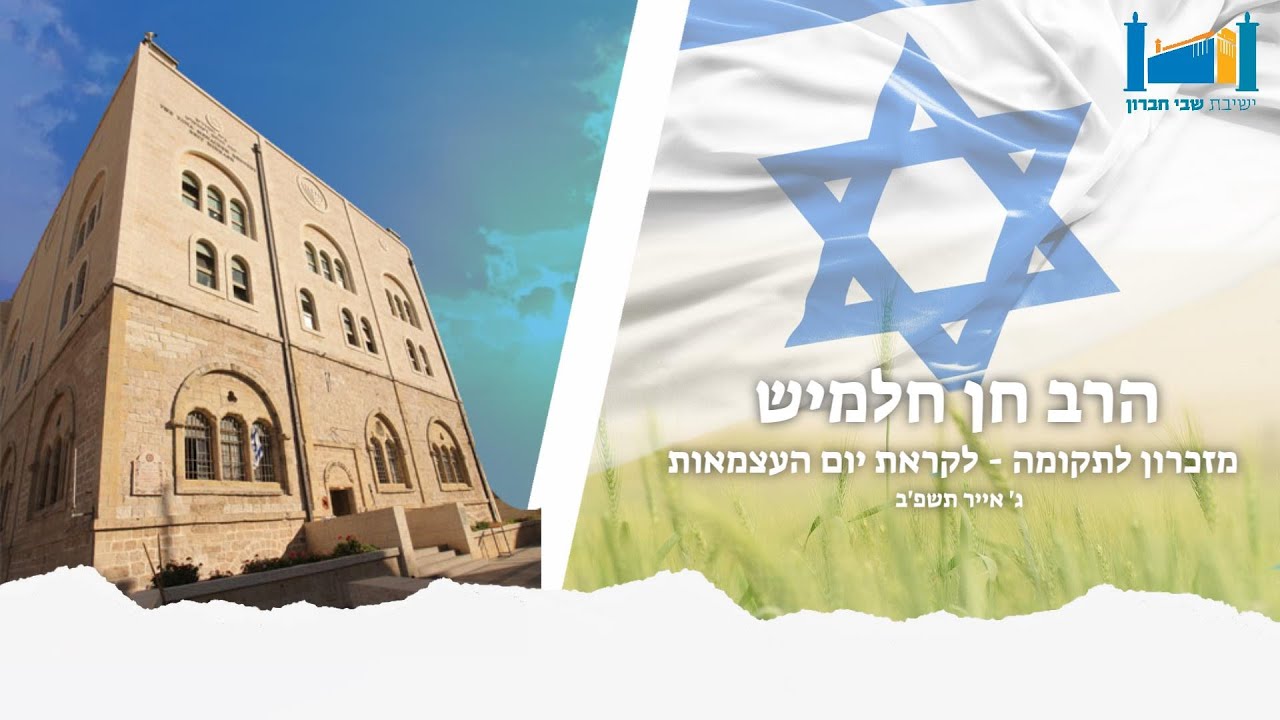 מזכרון לתקומה - שיעור מעבר ליום העצמאות - הרב חן חלמיש - ג' אייר תשפ'ב