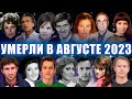 ВСЕ ПОТЕРИ!КТО УМЕР В АВГУСТЕ 2023 ГОДА. Знаменитые люди, ушедшие из жизни. ПЕЧАЛЬНЫЕ ИТОГИ