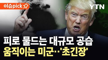 [이슈픽] 미군, IS 시설 대규모 공습…베네수엘라 연안 유조선 추가 나포 / YTN