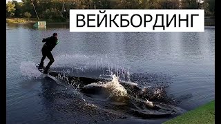 Утренний Вейкбординг 🌊🌊🌊