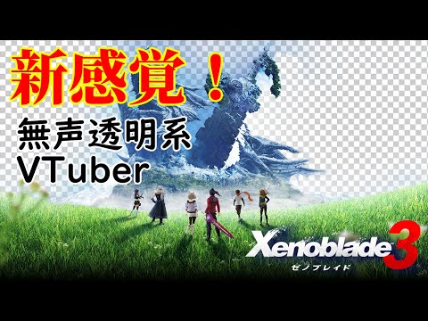 【無声透明Vtuber】ゼノブレイド3 #18【バ美肉、バ美声不使用】