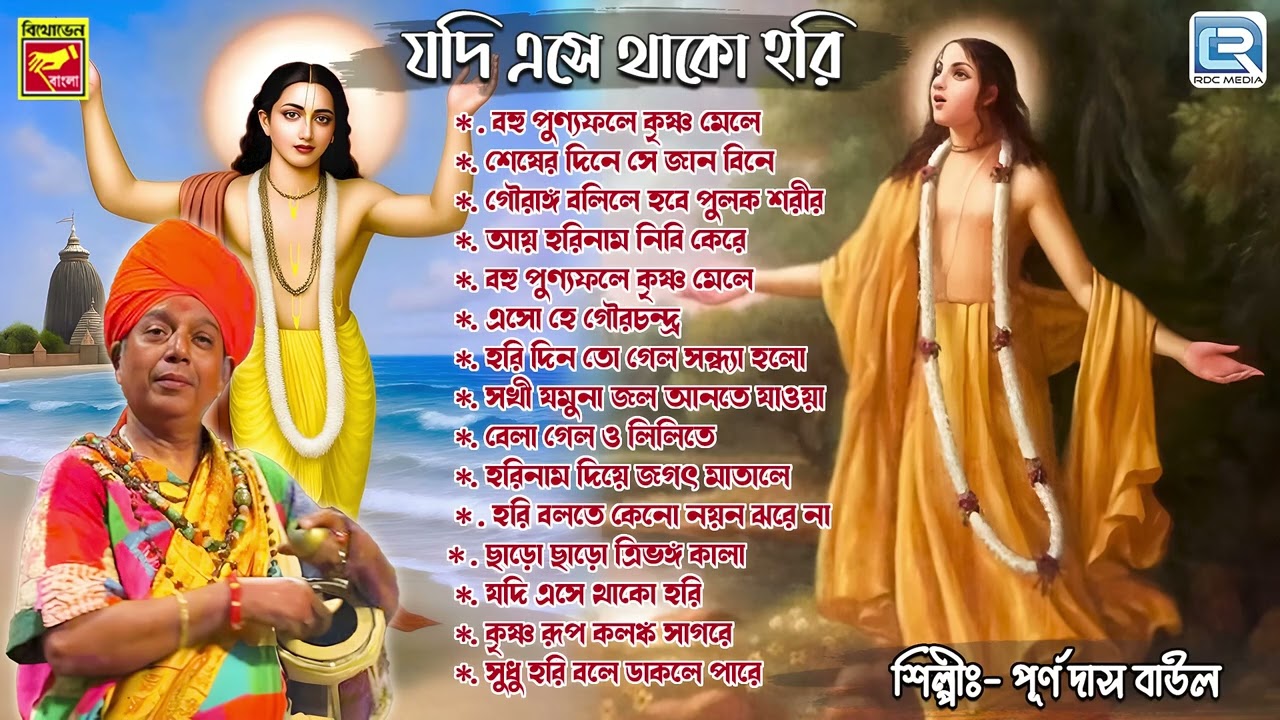 পূর্ণদাস বাউলের গান | Jodi Ese Thako Hori | Purna Das Bauler Gaan |  Purnadas Baul | Devotional Folk