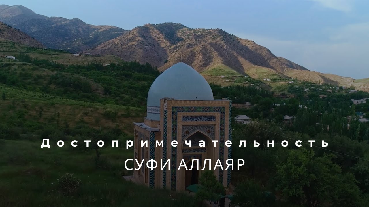 Достопримечательность Суфи Аллаяр