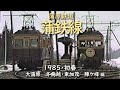 蒲原鉄道 蒲鉄線　─ 1985／昭和60年・初春 ─　大蒲原─冬鳥越・東加茂─陣ケ峰 編