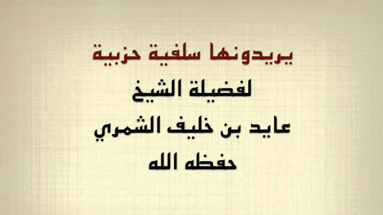 الشيخ عايد الشمري : يريدونها سلفية حزبية