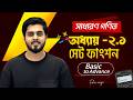 সেট ও ফাংশন ১ ক্লাসেই শেষ! 🔥 | SSC General Math | Chapter 2.1 | Basic to Advance
