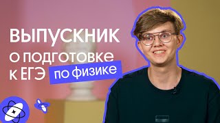 видео: Выпускник рассказывает о подготовке к ЕГЭ по ФИЗИКЕ картинка: Выпускник рассказывает о подготовке к ЕГЭ по ФИЗИКЕ