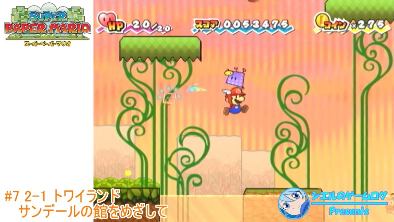 スーパーペーパーマリオ】#7 2-1 トワイランド サンデールの館をめざし