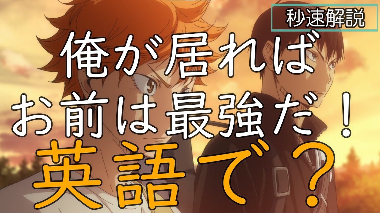 ハイキュー 俺が居ればお前は最強だ は英語で何て言う 影山飛雄 Shorts Youtube