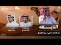 النايفه 2026 نشمي مسعود الظويفري كلمات مطلق دعيج اداء خالد ال بريك 