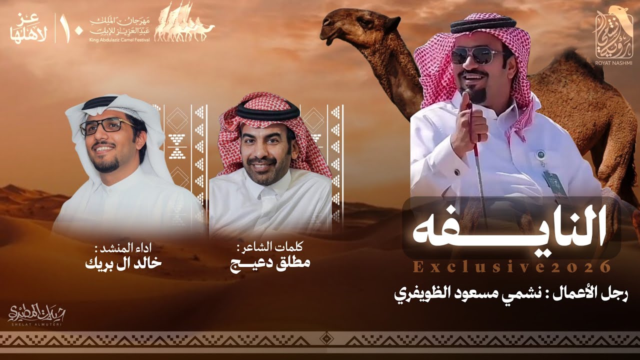 النايفه 2026 | نشمي مسعود الظويفري | كلمات مطلق دعيج | اداء خالد ال بريك