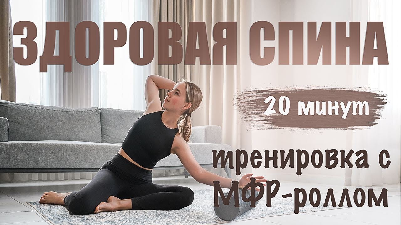 ЛУЧШИЕ УПРАЖНЕНИЯ ДЛЯ ОСАНКИ | здоровая спина с МФР-роллом ❣️