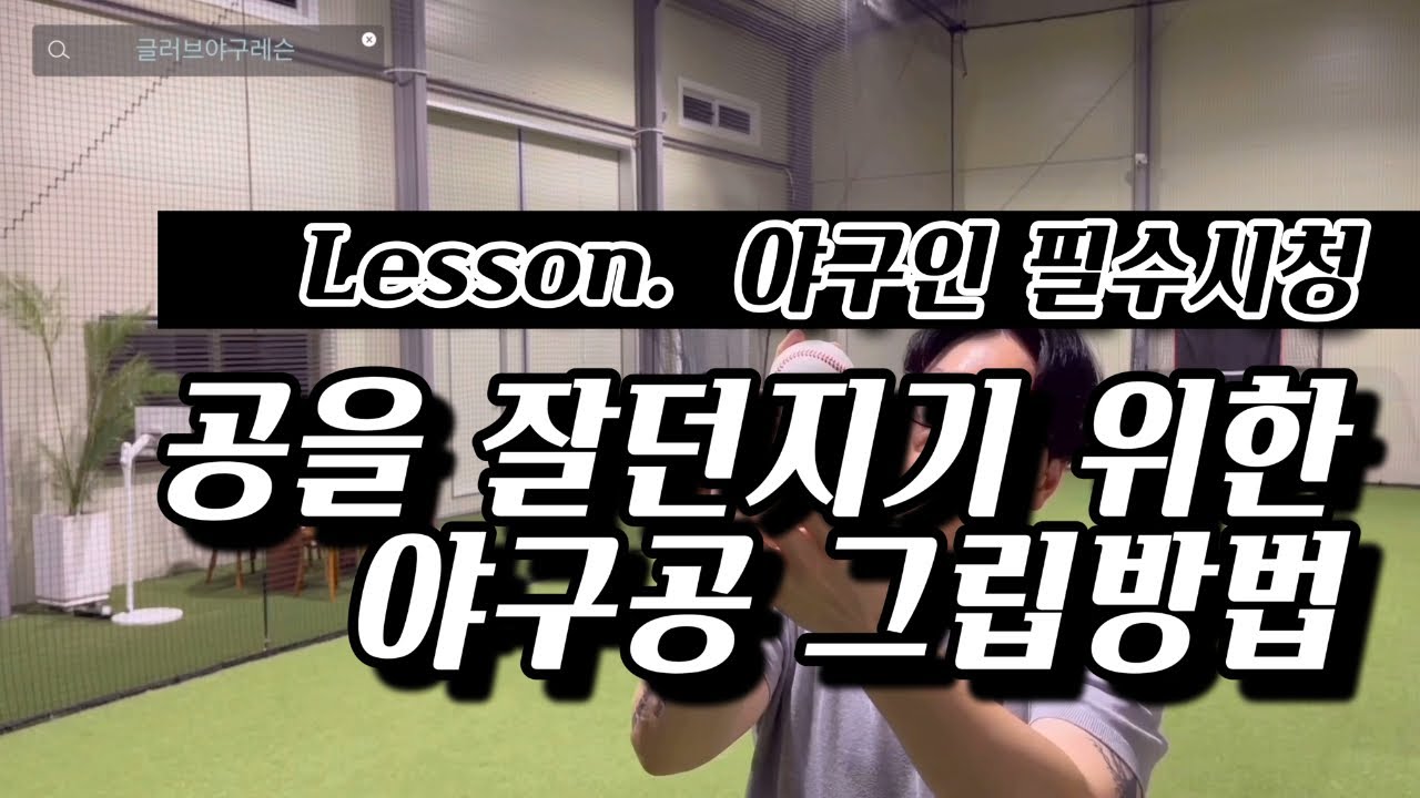 야구공 잘 던지는 그립방법, 글러브야구레슨