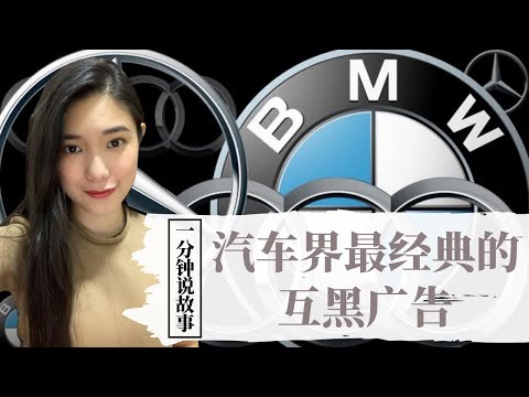 【1分钟说故事】汽车界最经典的互黑广告 | 史上最创意的回怼方式 | Karen冯凯琳